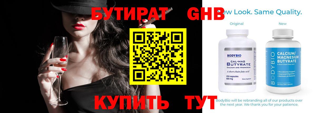 Бутират GHB  Вход с VPN  Видное 